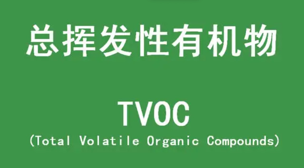 tvoc是室内指可挥发性有机物的总值