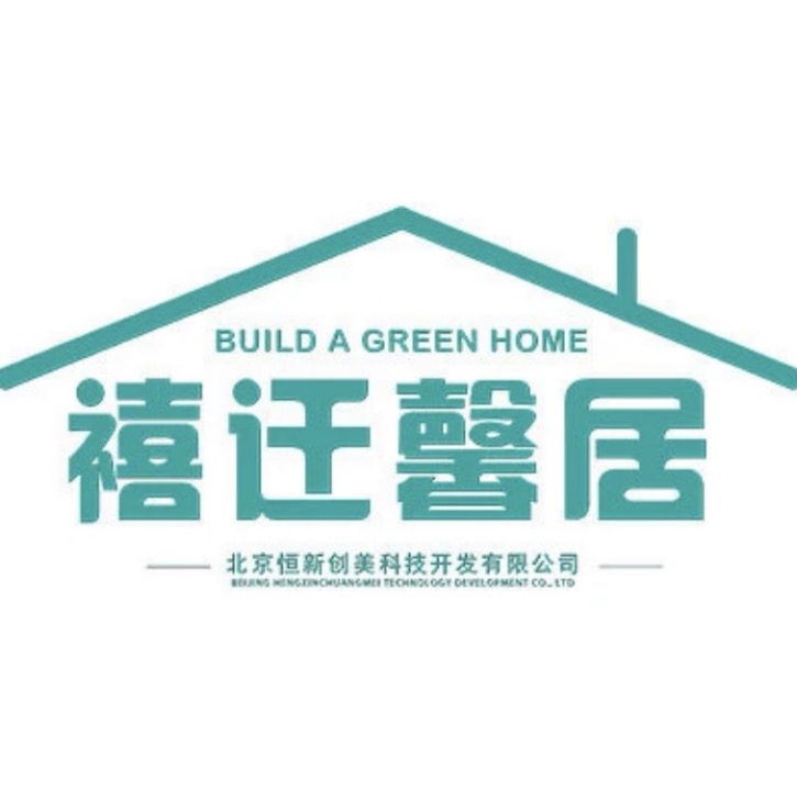禧迁馨居环保