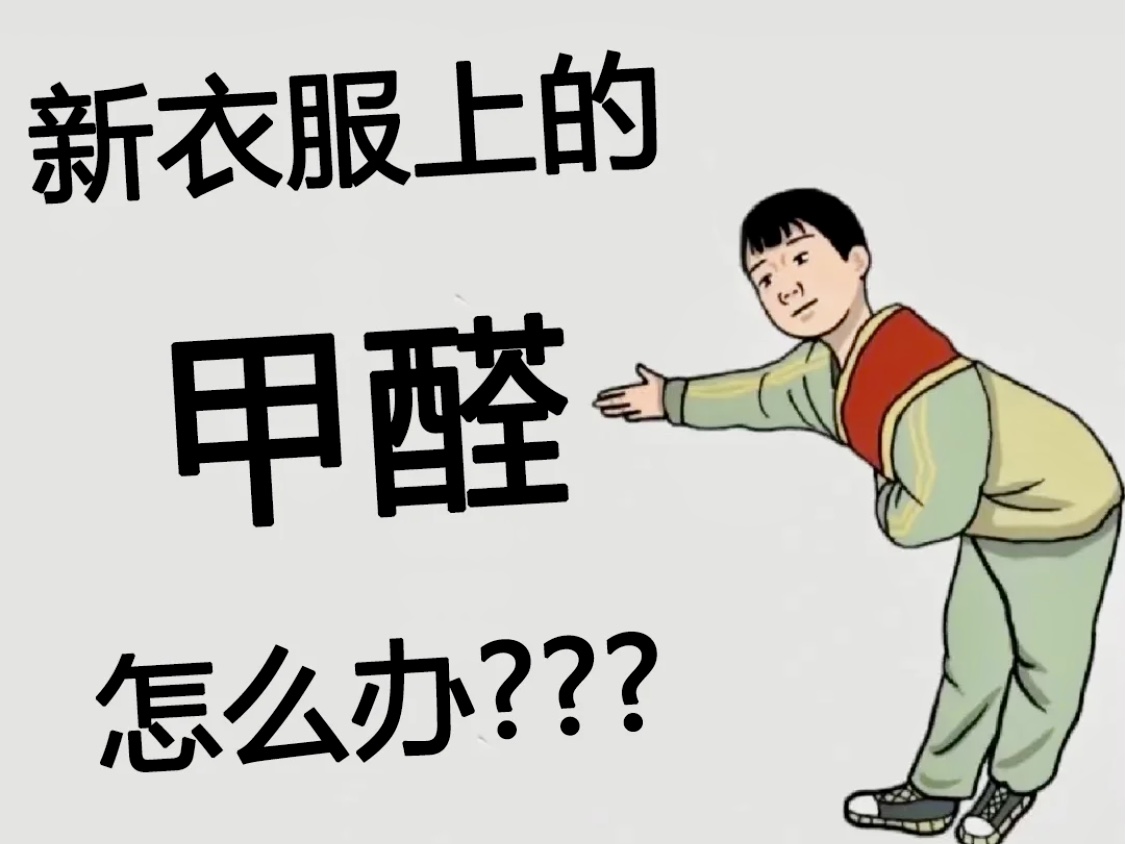 家里甲醛超标，衣服会被沾染吗？