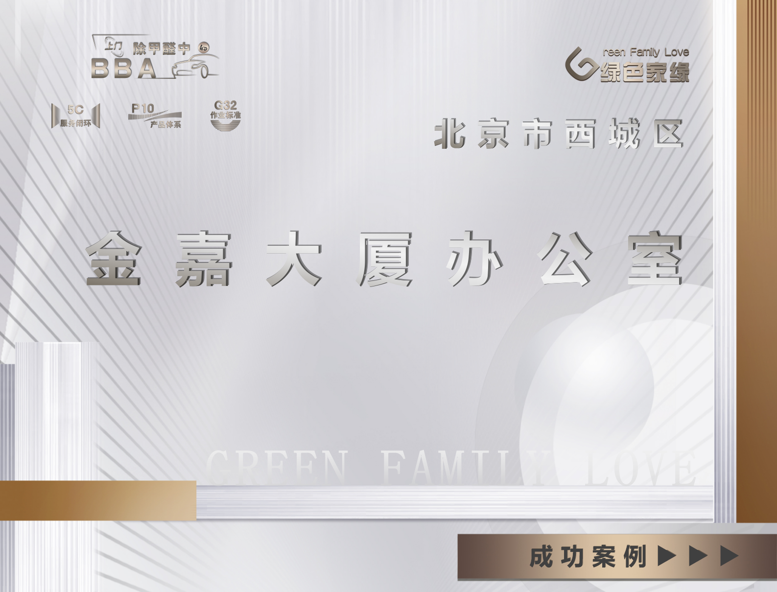 北京市西城区金嘉大厦办公室甲醛治理案例