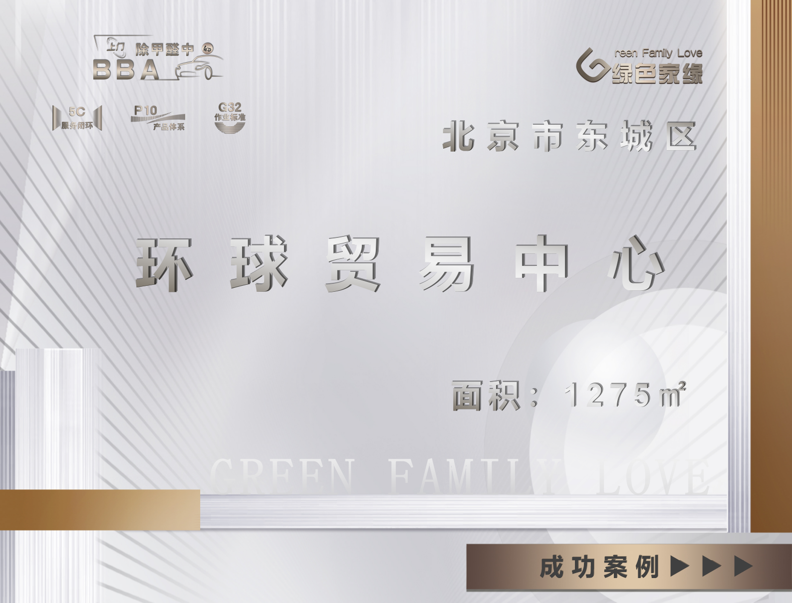 北京环球贸易中心1275㎡办公室除甲醛